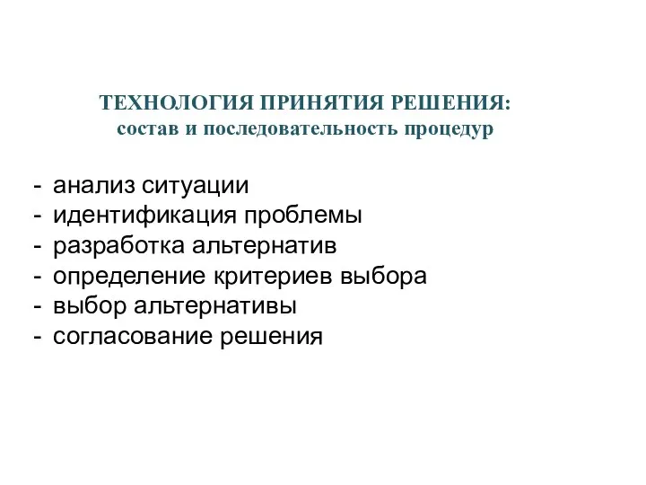 ТЕХНОЛОГИЯ ПРИНЯТИЯ РЕШЕНИЯ: состав и последовательность процедур анализ ситуации идентификация проблемы