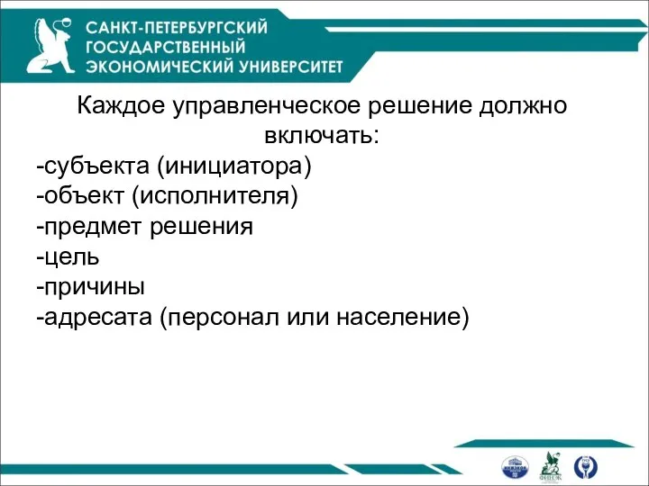 Каждое управленческое решение должно включать: субъекта (инициатора) объект (исполнителя) предмет решения