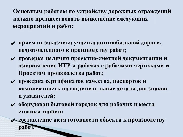 Основным работам по устройству дорожных ограждений должно предшествовать выполнение следующих мероприятий