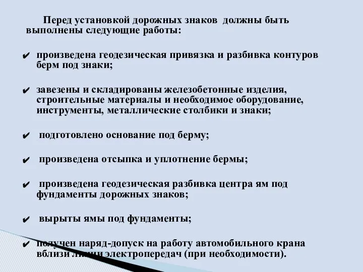 Перед установкой дорожных знаков должны быть выполнены следующие работы: произведена геодезическая