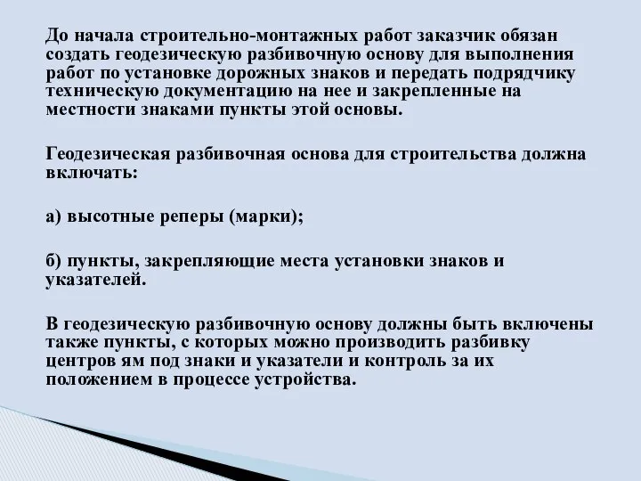 До начала строительно-монтажных работ заказчик обязан создать геодезическую разбивочную основу для