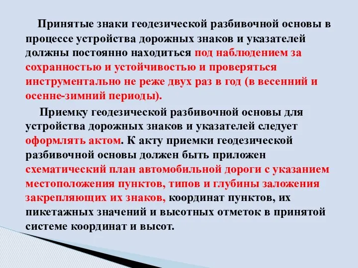 Принятые знаки геодезической разбивочной основы в процессе устройства дорожных знаков и