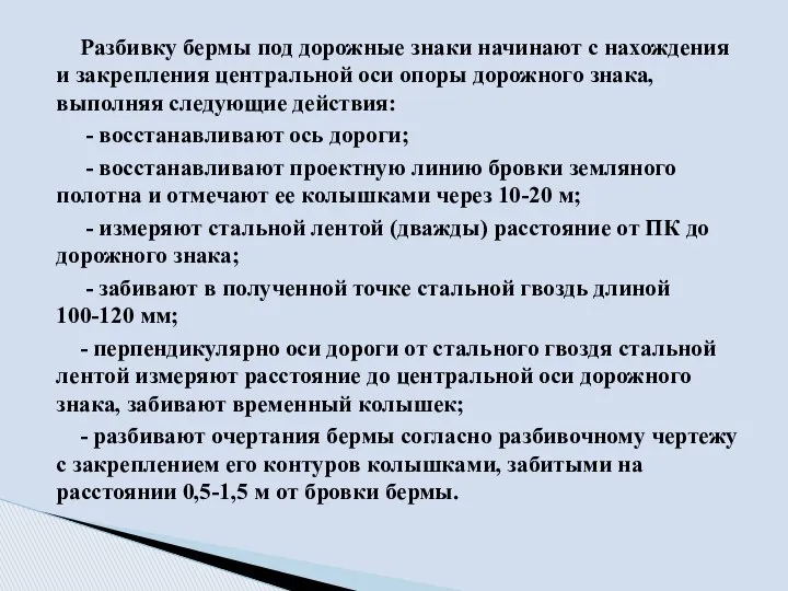 Разбивку бермы под дорожные знаки начинают с нахождения и закрепления центральной