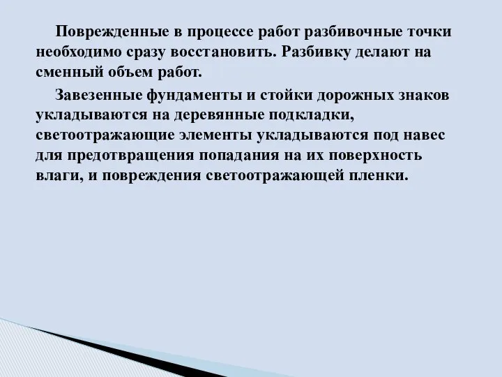 Поврежденные в процессе работ разбивочные точки необходимо сразу восстановить. Разбивку делают