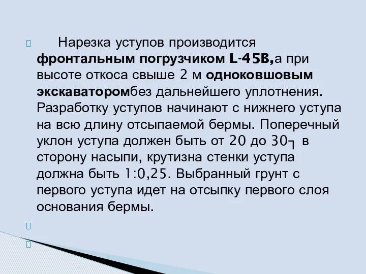 Нарезка уступов производится фронтальным погрузчиком L-45B,а при высоте откоса свыше 2