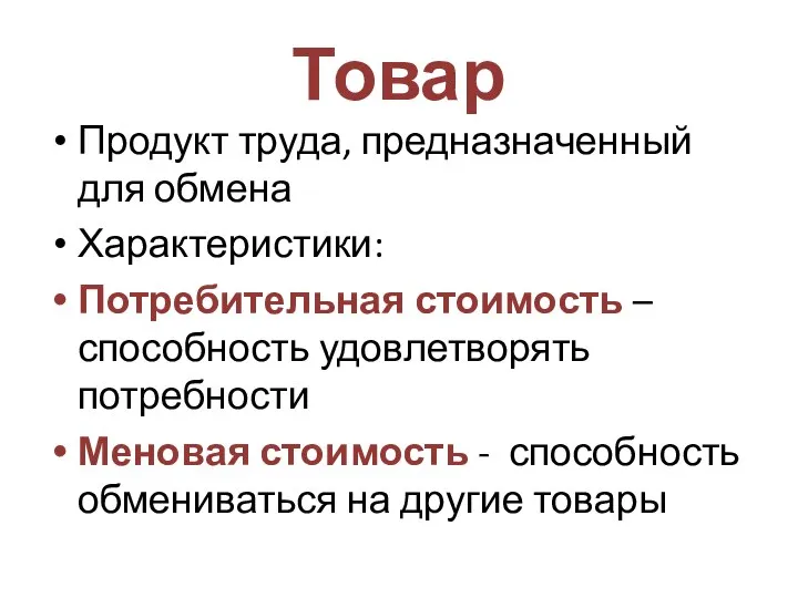 Товар Продукт труда, предназначенный для обмена Характеристики: Потребительная стоимость – способность