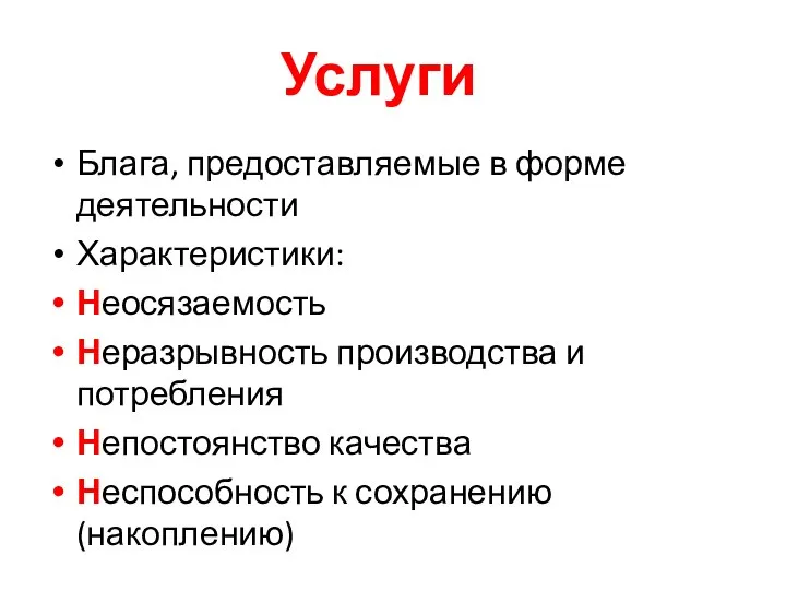 Услуги Блага, предоставляемые в форме деятельности Характеристики: Неосязаемость Неразрывность производства и