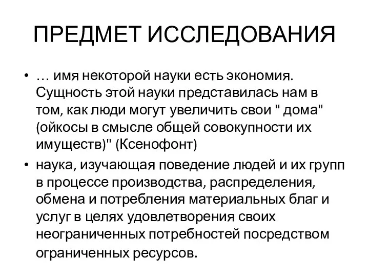 ПРЕДМЕТ ИССЛЕДОВАНИЯ … имя некоторой науки есть экономия. Сущность этой науки