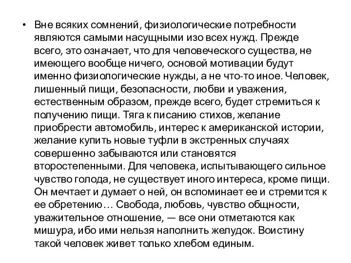 Вне всяких сомнений, физиологические потребности являются самыми насущными изо всех нужд.