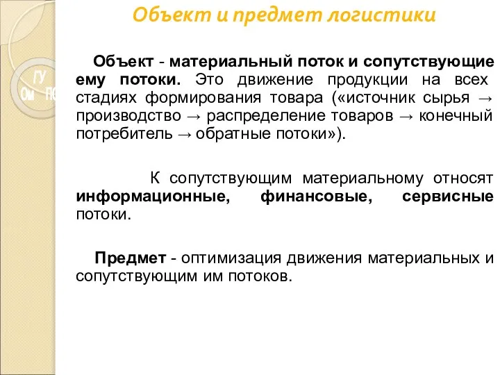 Объект и предмет логистики Объект - материальный поток и сопутствующие ему