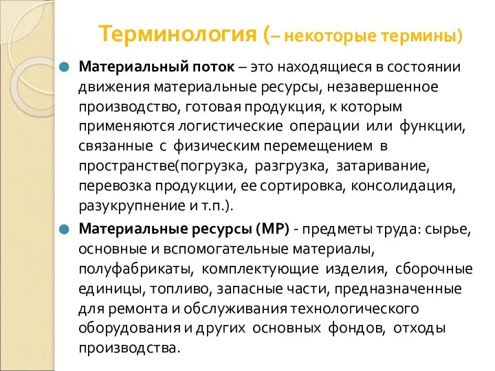 Терминология (– некоторые термины) Материальный поток – это находящиеся в состоянии