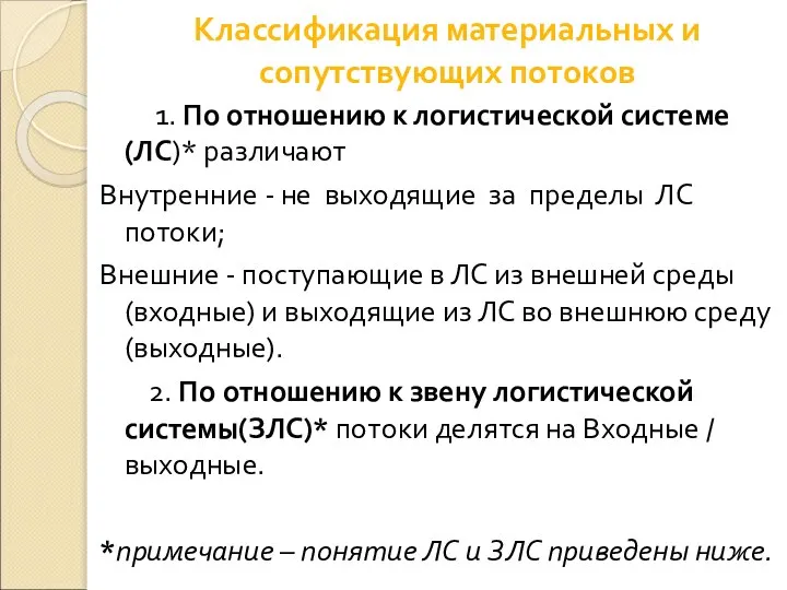 Классификация материальных и сопутствующих потоков 1. По отношению к логистической системе(ЛС)*