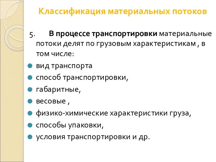 Классификация материальных потоков 5. В процессе транспортировки материальные потоки делят по