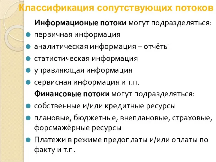 Классификация сопутствующих потоков Информационые потоки могут подразделяться: первичная информация аналитическая информация