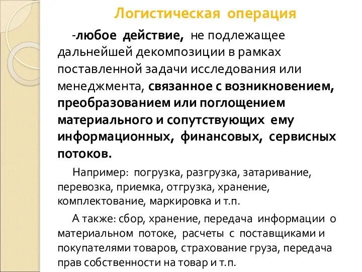 Логистическая операция -любое действие, не подлежащее дальнейшей декомпозиции в рамках поставленной