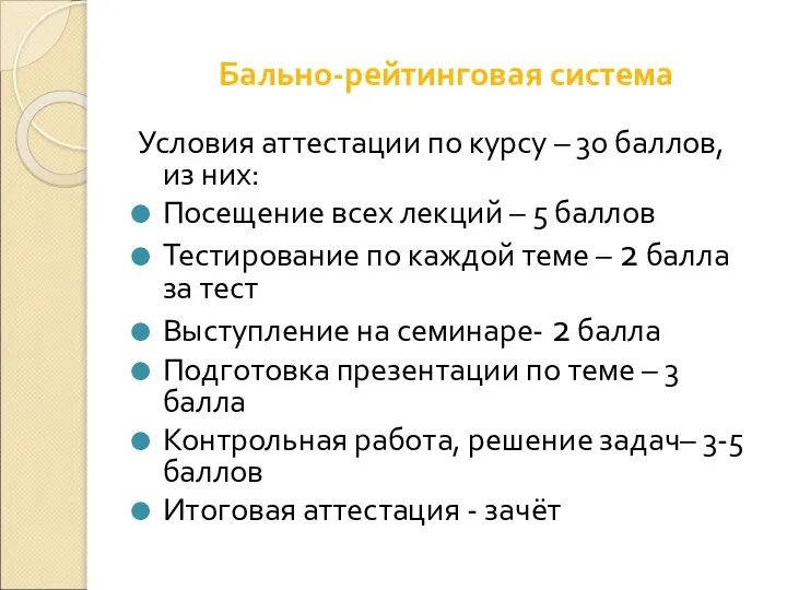 Бально-рейтинговая система Условия аттестации по курсу – 30 баллов, из них: