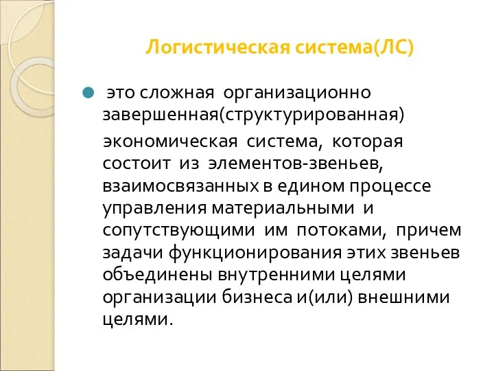 Логистическая система(ЛС) это сложная организационно завершенная(структурированная) экономическая система, которая состоит из