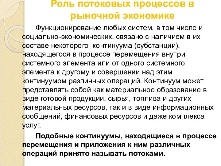 Роль потоковых процессов в рыночной экономике Функционирование любых систем, в том