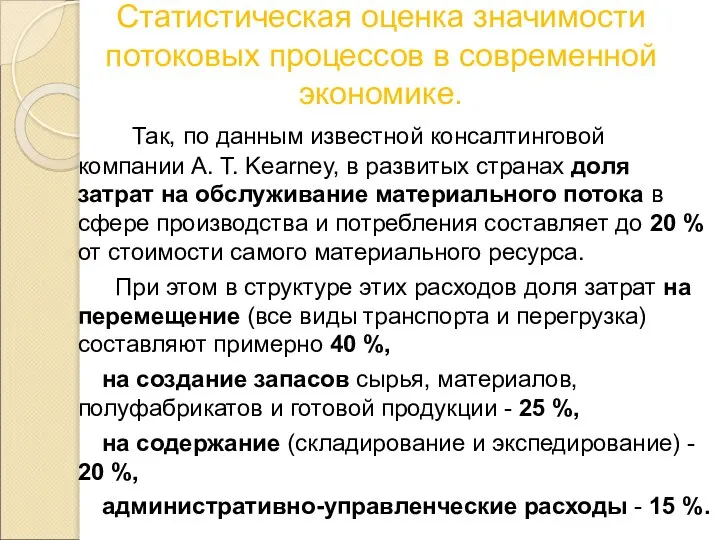 Статистическая оценка значимости потоковых процессов в современной экономике. Так, по данным