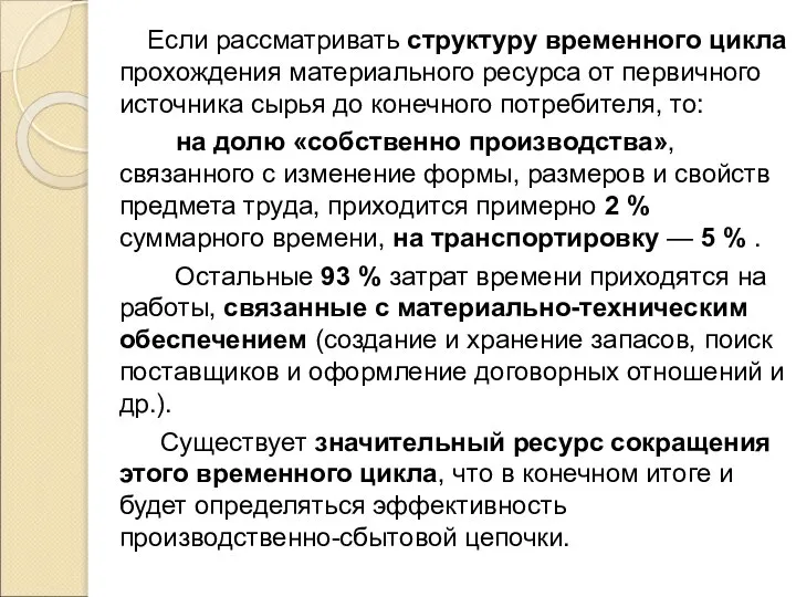 Если рассматривать структуру временного цикла прохождения материального ресурса от первичного источника