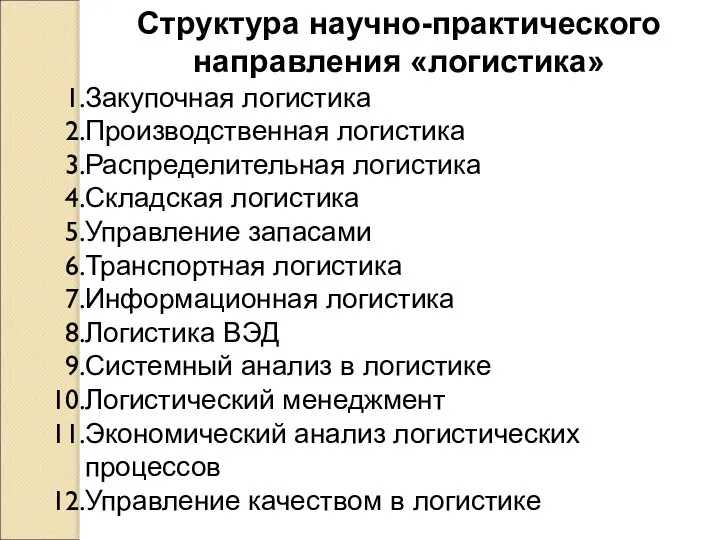 Структура научно-практического направления «логистика» Закупочная логистика Производственная логистика Распределительная логистика Складская