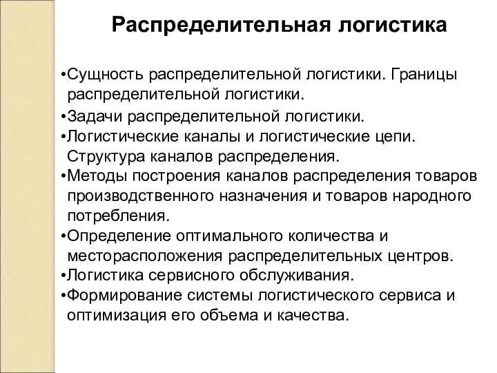 Распределительная логистика Сущность распределительной логистики. Границы распределительной логистики. Задачи распределительной логистики.