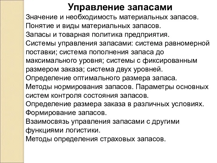 Управление запасами Значение и необходимость материальных запасов. Понятие и виды материальных