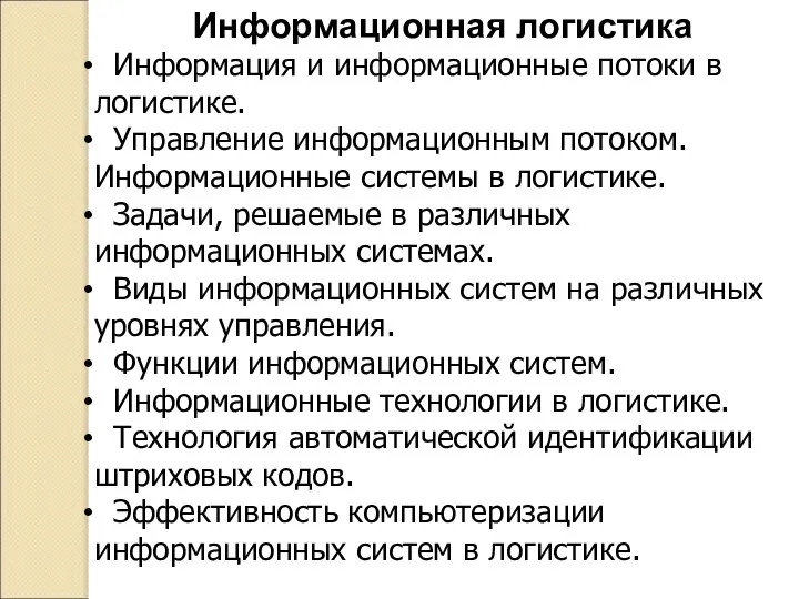 Информационная логистика Информация и информационные потоки в логистике. Управление информационным потоком.