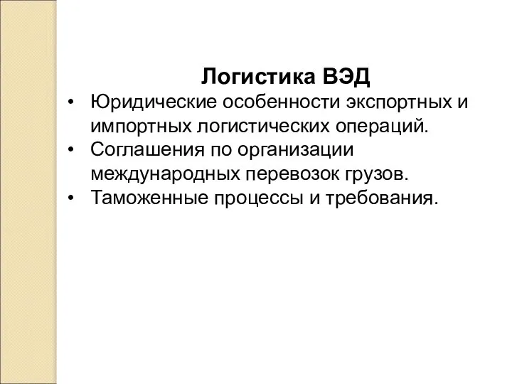 Логистика ВЭД Юридические особенности экспортных и импортных логистических операций. Соглашения по