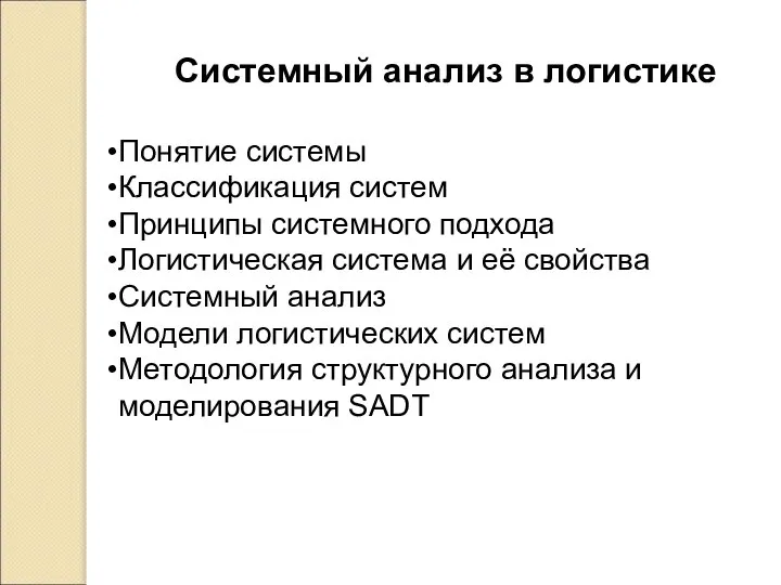 Системный анализ в логистике Понятие системы Классификация систем Принципы системного подхода