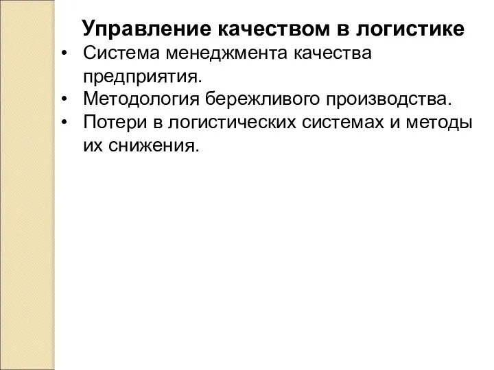 Управление качеством в логистике Система менеджмента качества предприятия. Методология бережливого производства.