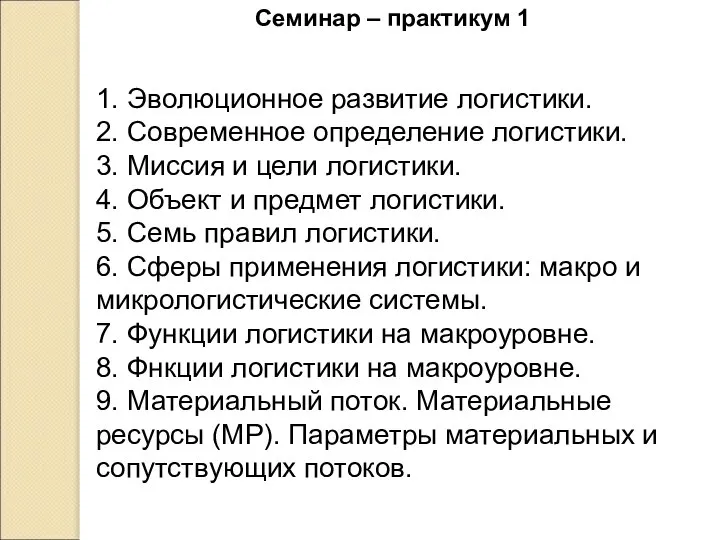 1. Эволюционное развитие логистики. 2. Современное определение логистики. 3. Миссия и