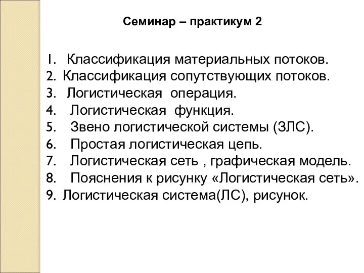 Семинар – практикум 2 Классификация материальных потоков. Классификация сопутствующих потоков. Логистическая