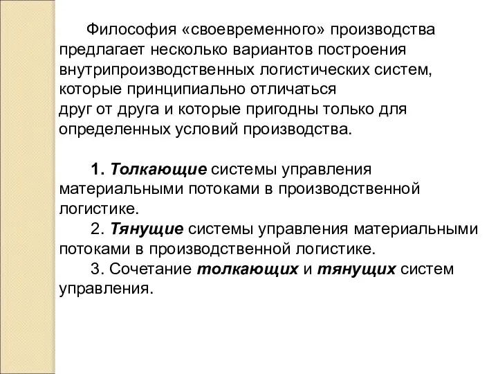 Философия «своевременного» производства предлагает несколько вариантов построения внутрипроизводственных логистических систем, которые