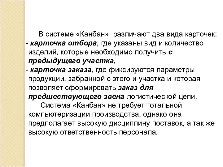 В системе «Канбан» различают два вида карточек: карточка отбора, где указаны