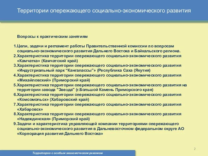 Территории опережающего социально-экономического развития Территории с особым экономическим режимом , Вопросы