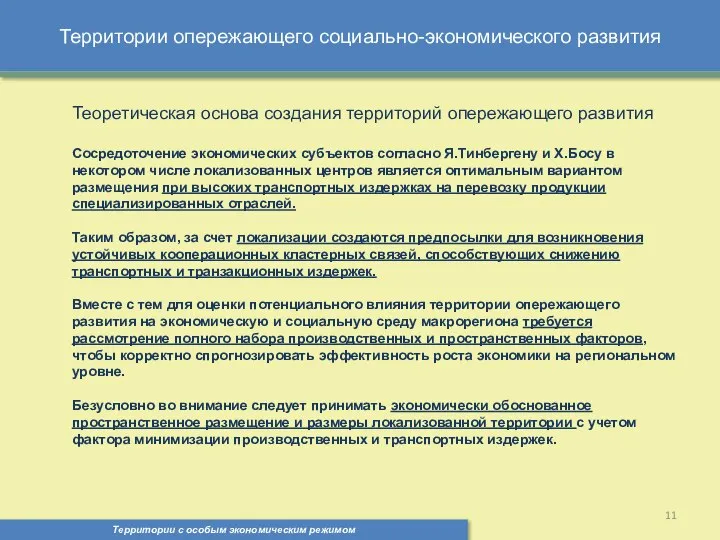 Территории опережающего социально-экономического развития Территории с особым экономическим режимом , Теоретическая