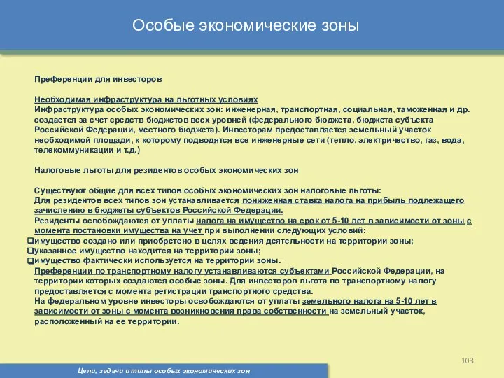 Цели, задачи и типы особых экономических зон Особые экономические зоны Преференции