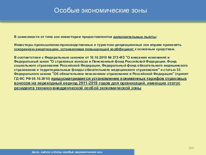 Цели, задачи и типы особых экономических зон Особые экономические зоны В