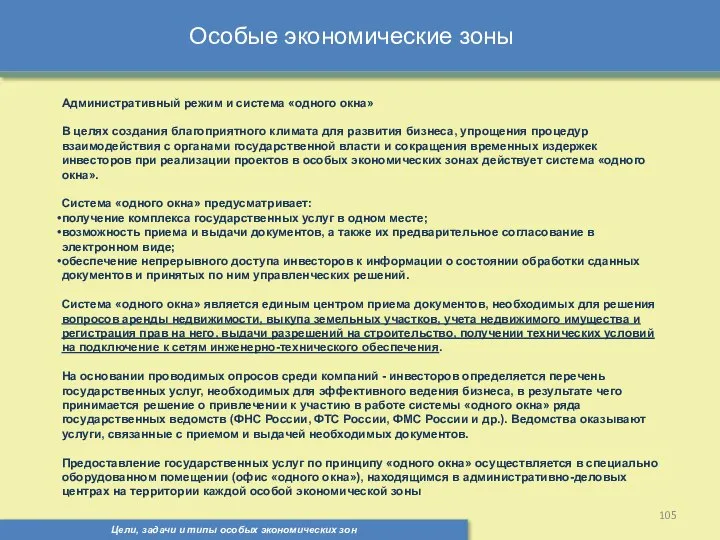 Цели, задачи и типы особых экономических зон Особые экономические зоны