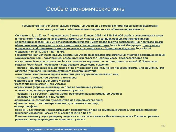 Цели, задачи и типы особых экономических зон Особые экономические зоны Государственная