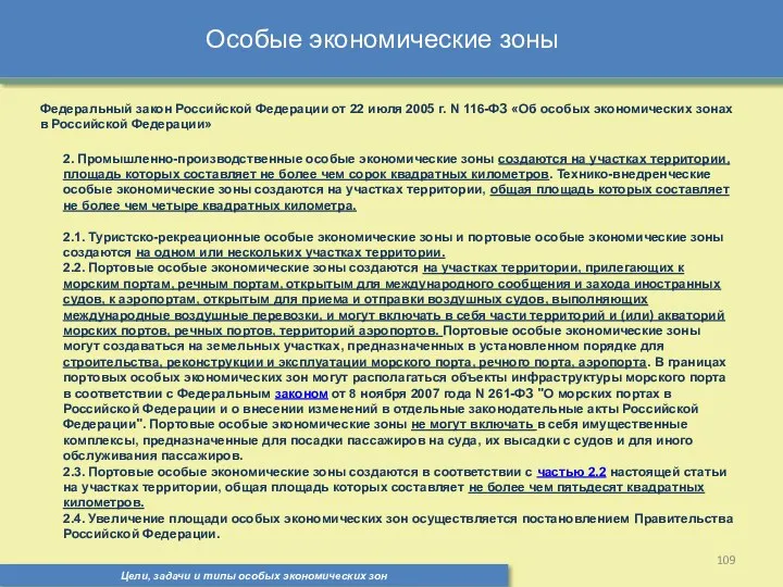 Цели, задачи и типы особых экономических зон Особые экономические зоны Федеральный