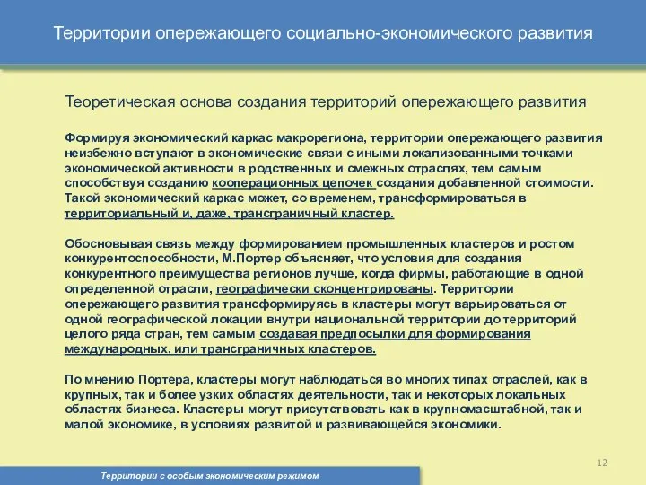 Территории опережающего социально-экономического развития Территории с особым экономическим режимом , Теоретическая