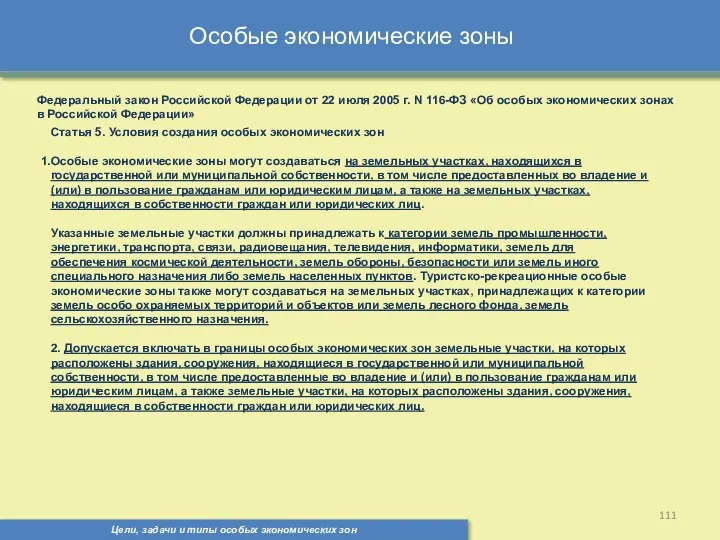 Цели, задачи и типы особых экономических зон Особые экономические зоны Федеральный