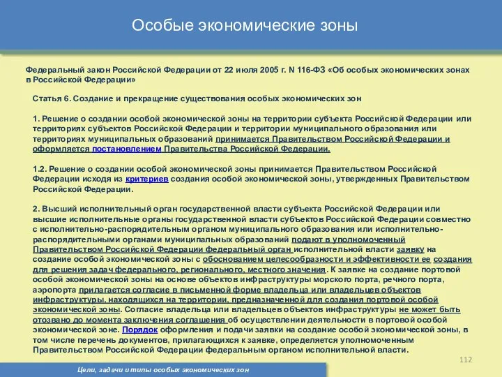 Цели, задачи и типы особых экономических зон Особые экономические зоны Федеральный