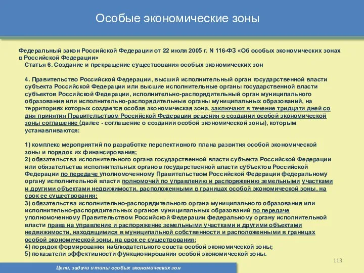 Цели, задачи и типы особых экономических зон Особые экономические зоны Федеральный