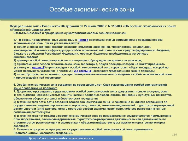 Цели, задачи и типы особых экономических зон Особые экономические зоны Федеральный