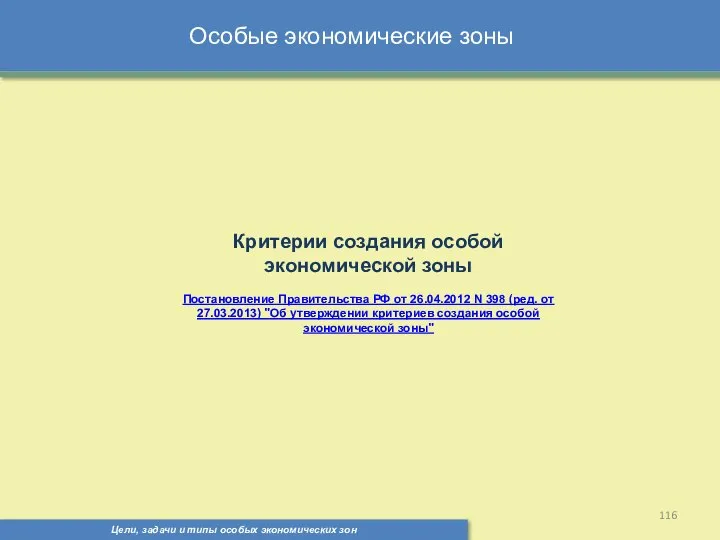 Цели, задачи и типы особых экономических зон Особые экономические зоны Критерии