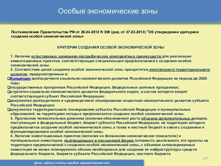 Цели, задачи и типы особых экономических зон Особые экономические зоны Постановление