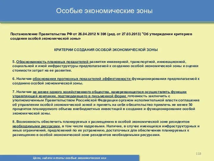 Цели, задачи и типы особых экономических зон Особые экономические зоны Постановление